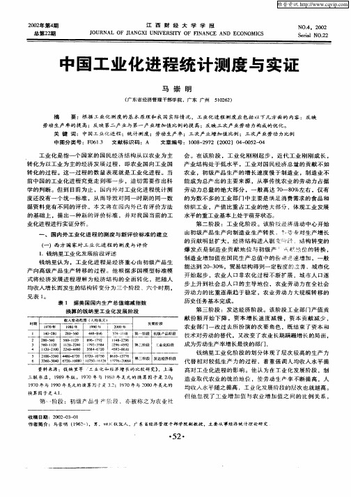 中国工业化进程统计测度与实证