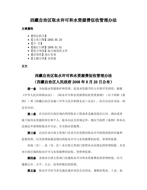 西藏自治区取水许可和水资源费征收管理办法