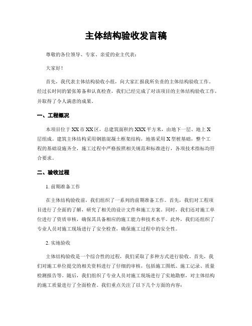 主体结构验收发言稿