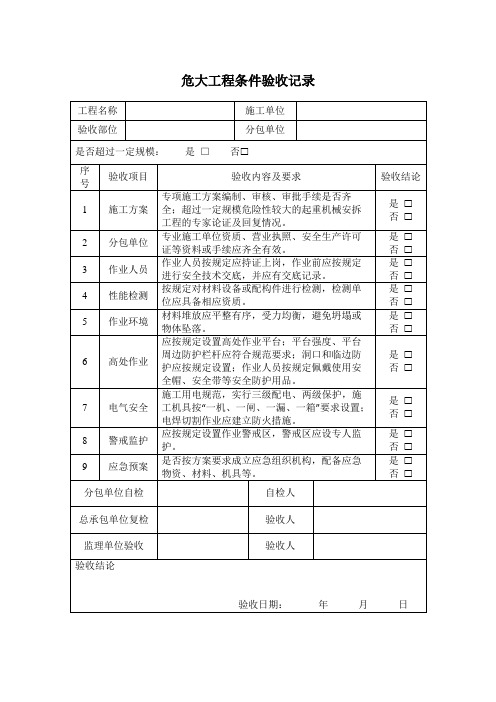 危大工程条件验收记录