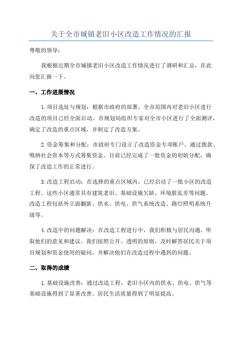 关于全市城镇老旧小区改造工作情况的汇报