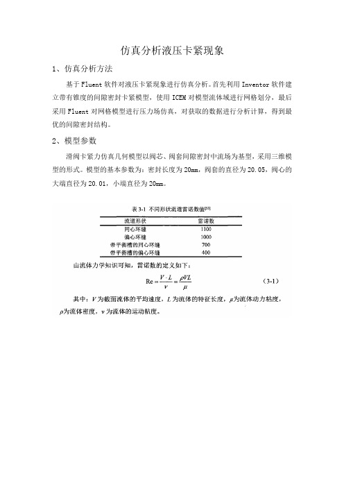 仿真分析液压卡紧现象