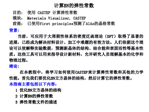 中科大MaterialsStudio培训教程13(包你学会!)请将这一系列全看完,一定有收获。