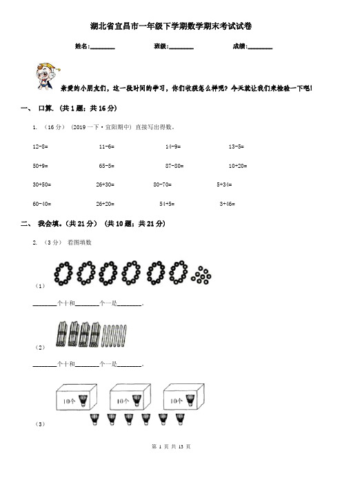 湖北省宜昌市一年级下学期数学期末考试试卷