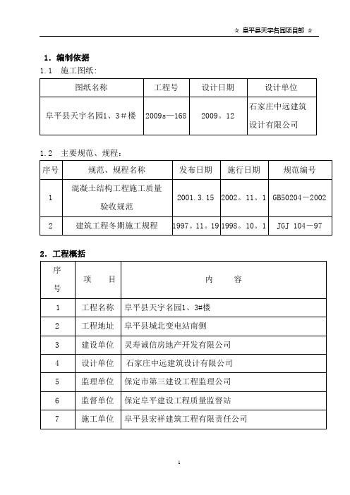 冬期施工方案(阜平)