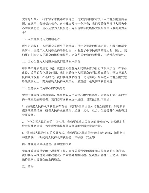 关于人民群众的发言稿范文