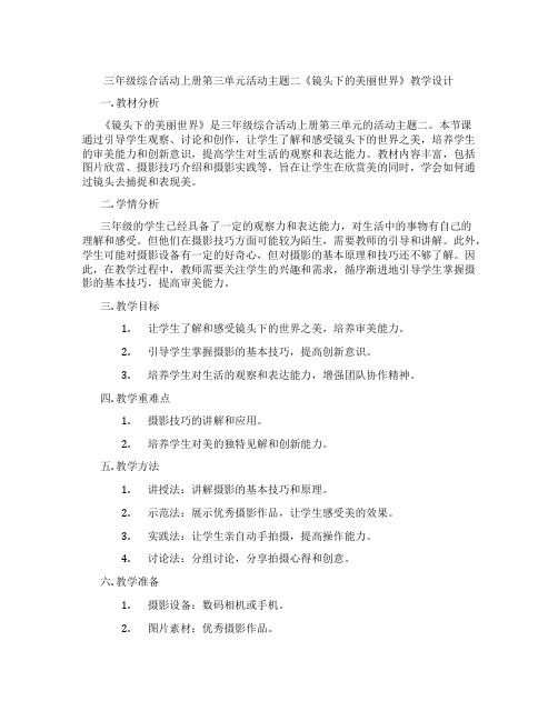 三年级综合活动上册第三单元活动主题二《镜头下的美丽世界》教学设计