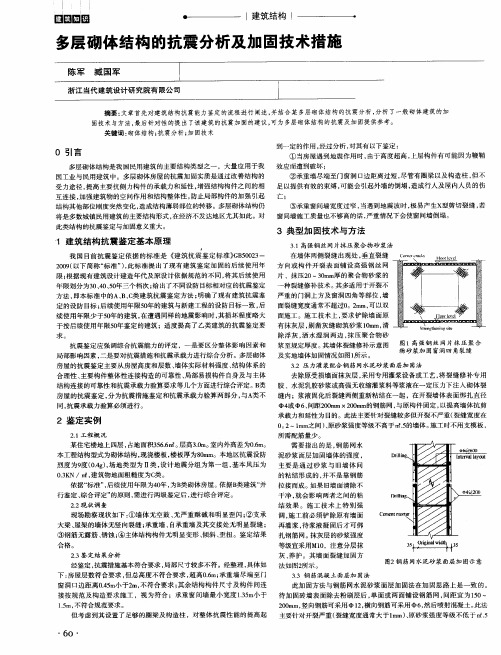 多层砌体结构的抗震分析及加固技术措施