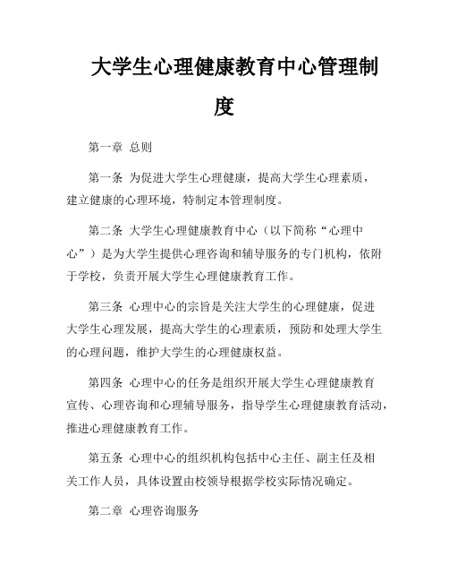 大学生心理健康教育中心管理制度