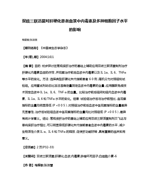 双歧三联活菌对肝硬化患者血浆中内毒素及多种细胞因子水平的影响