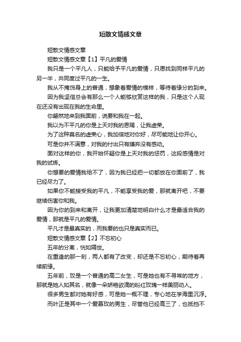 短散文情感文章