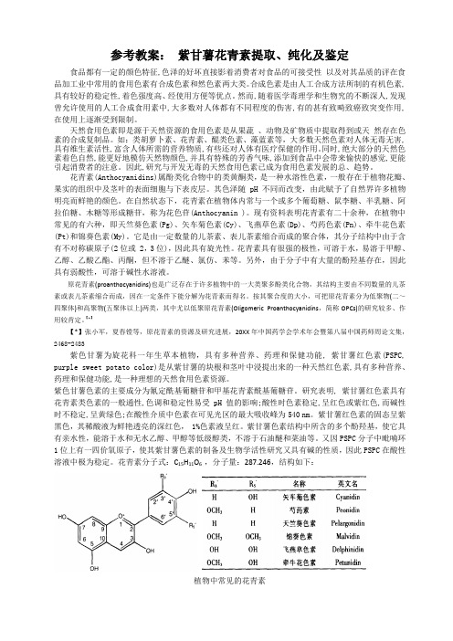 参考教案-紫甘薯花青素提取纯化及鉴定