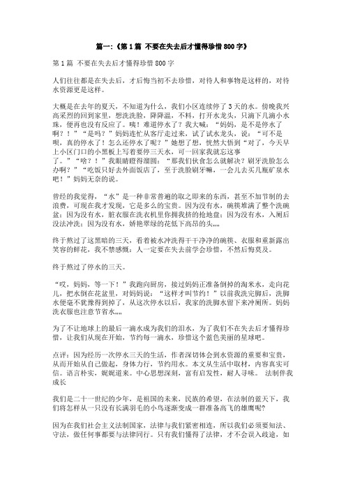 失去才懂得珍惜800字作文