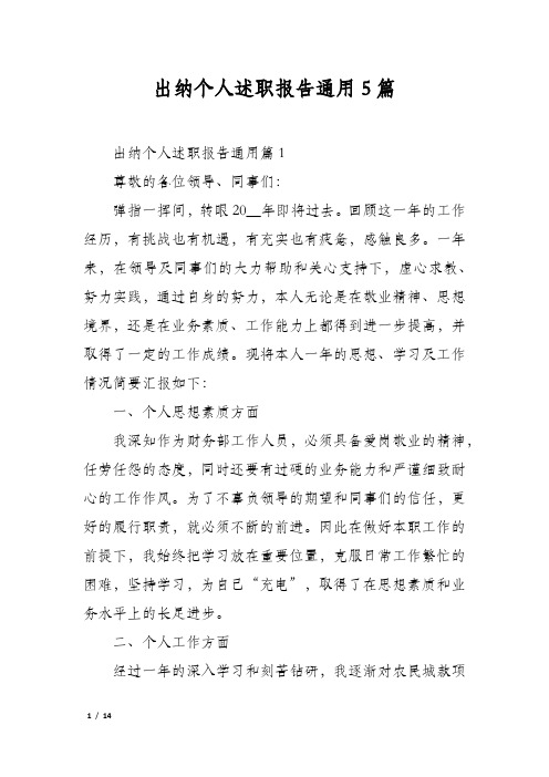 出纳个人述职报告通用5篇