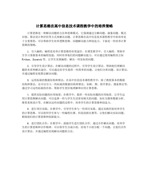 计算思维在高中信息技术课程教学中的培养策略