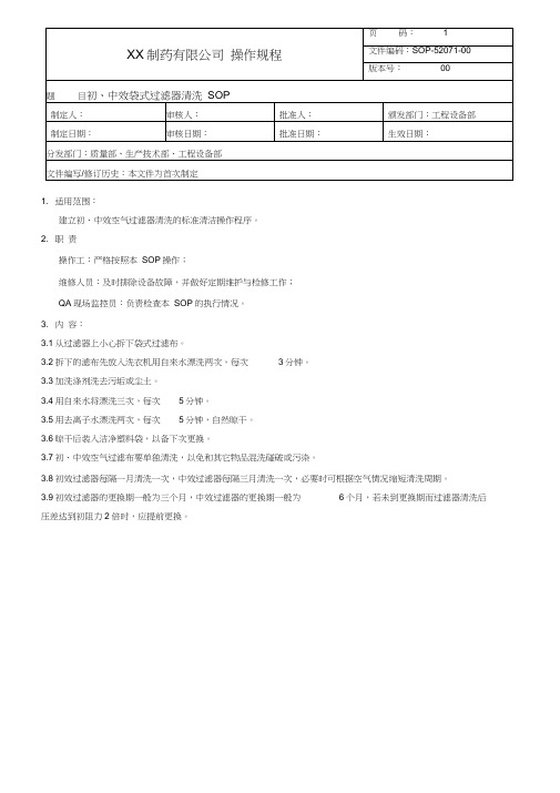 中效空气过滤器清洗操作规程