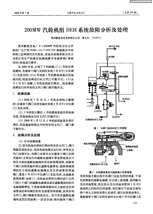 200MW汽轮机组DEH系统故障分析及处理