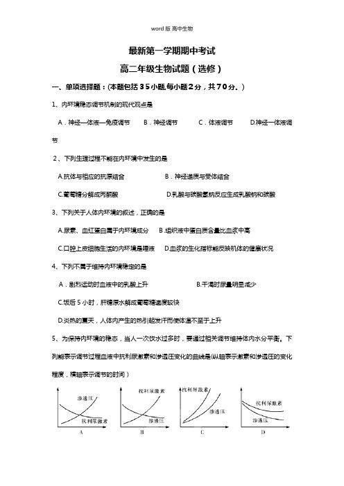 江苏省大丰市新丰中学最新高二上学期期中考试生物选修试题