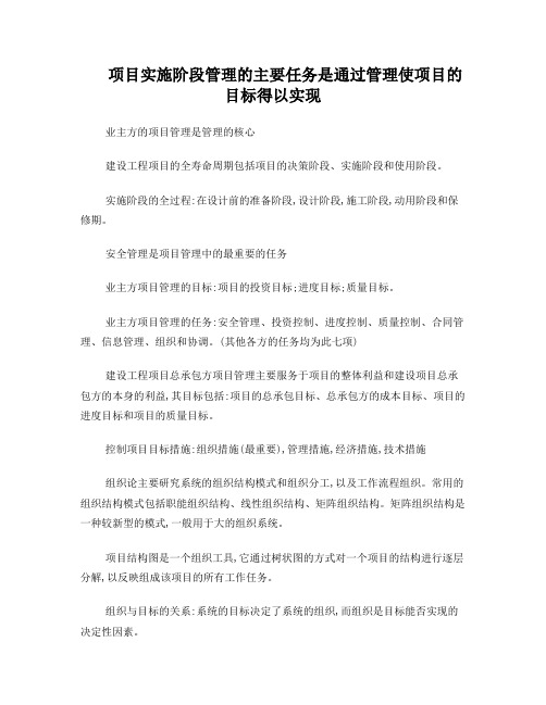 项目实施阶段管理的主要任务是通过管理使项目的目标得以实现