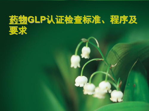 药物GLP认证标准程序及要求