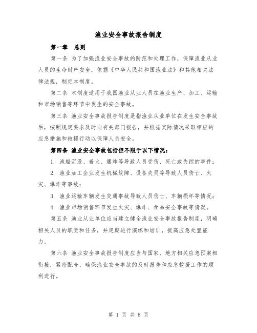 渔业安全事故报告制度(4篇)