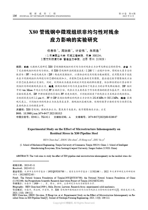 X80_管线钢中微观组织非均匀性对残余应力影响的实验研究