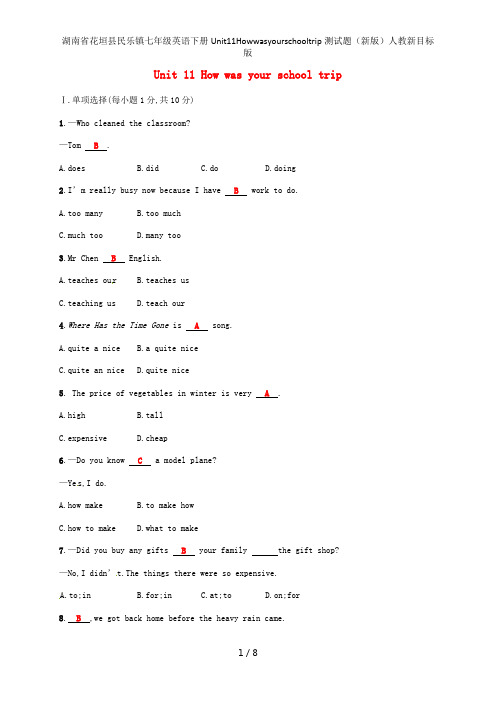 湖南省花垣县民乐镇七年级英语下册Unit11Howwasyourschooltrip测试题(新版)人