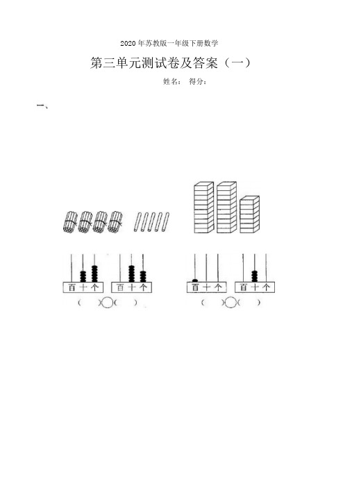 2020年苏教版一年级下册数学第三单元测试卷及答案(两套)
