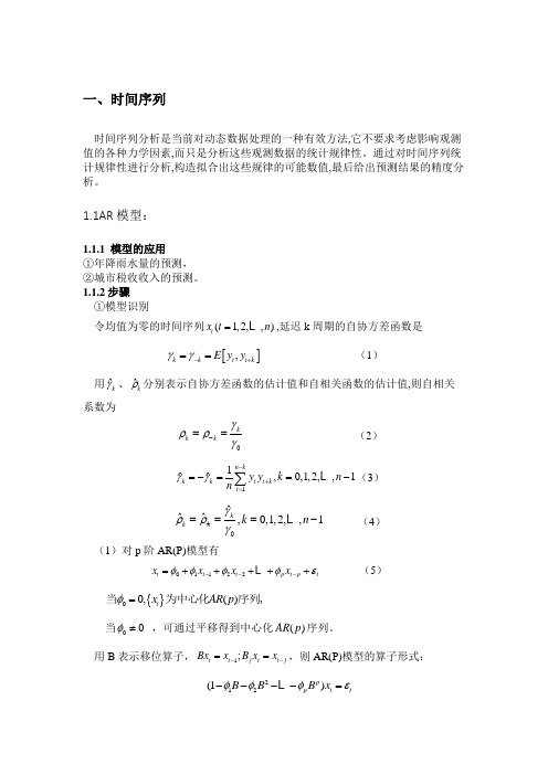 数学建模之时间序列模型