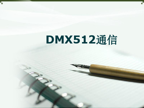 简述DMX512通信