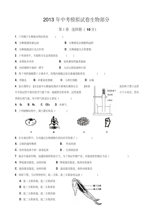 2013年中考生物模拟试卷