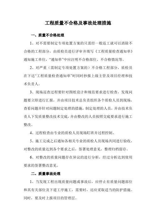 工程质量不合格及事故处理措施