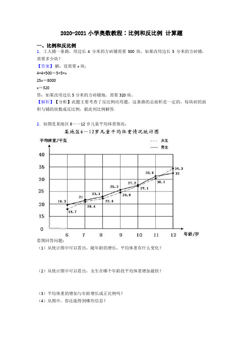 2020-2021小学奥数教程∶比例和反比例 计算题