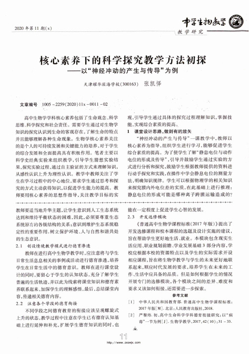 核心素养下的科学探究教学方法初探——以“神经冲动的产生与传导”为例