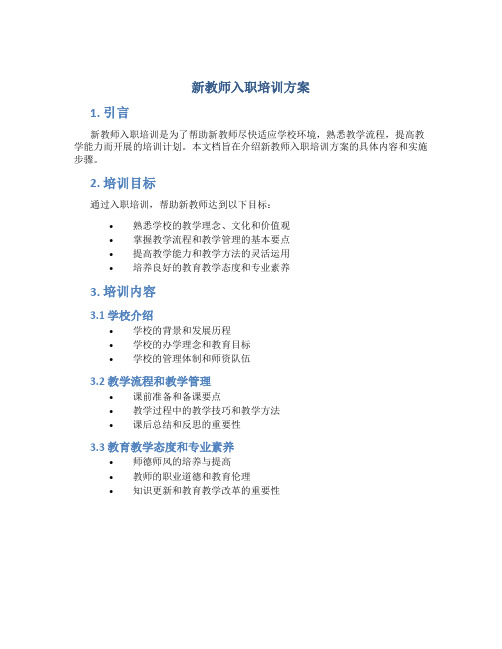 新教师入职培训方案