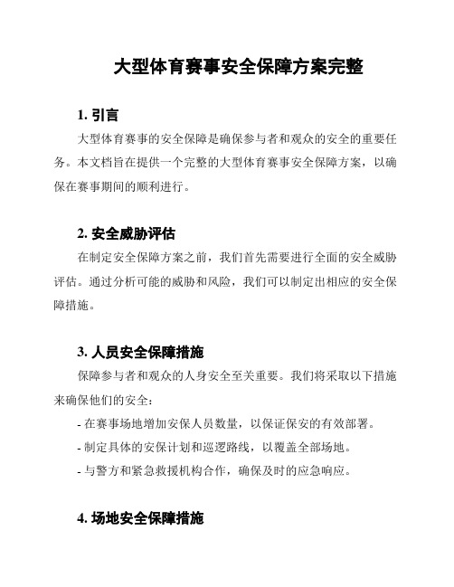 大型体育赛事安全保障方案完整