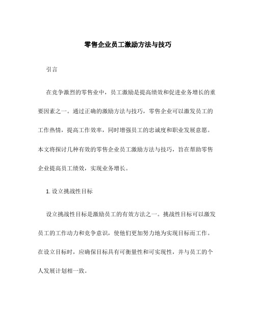 零售企业员工激励方法与技巧