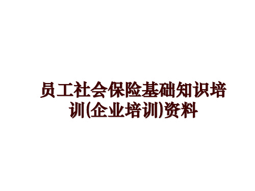 最新员工社会保险基础知识培训(企业培训)资料