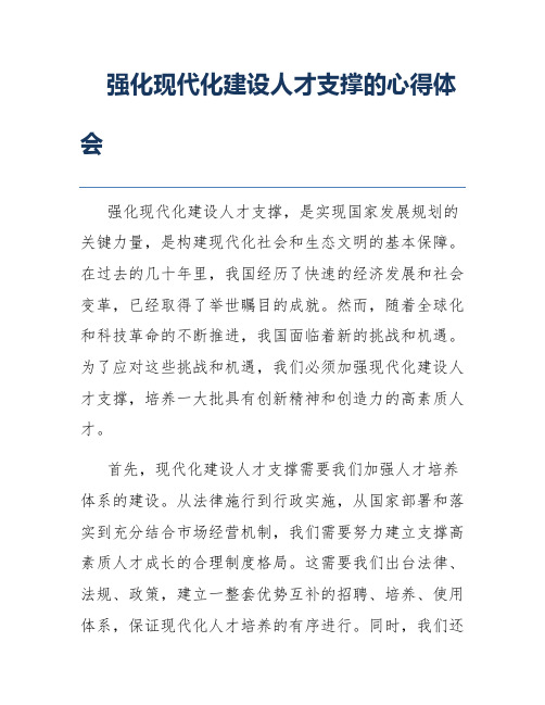 强化现代化建设人才支撑的心得体会