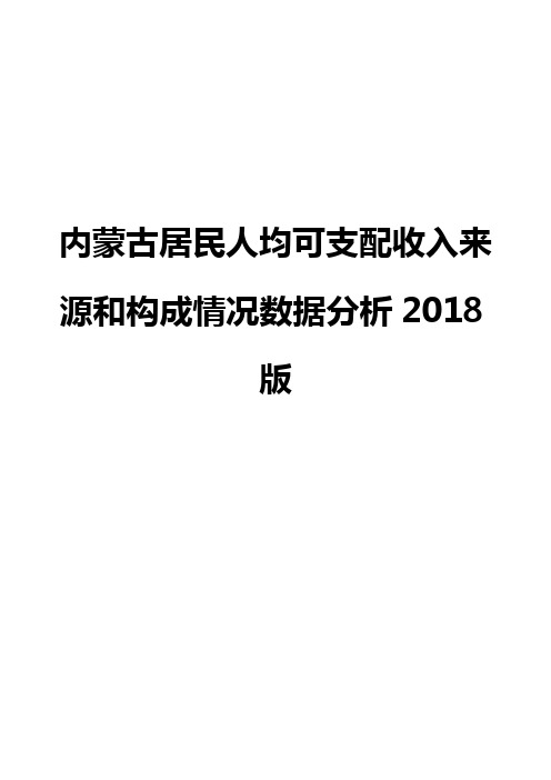 内蒙古居民人均可支配收入来源和构成情况数据分析2018版