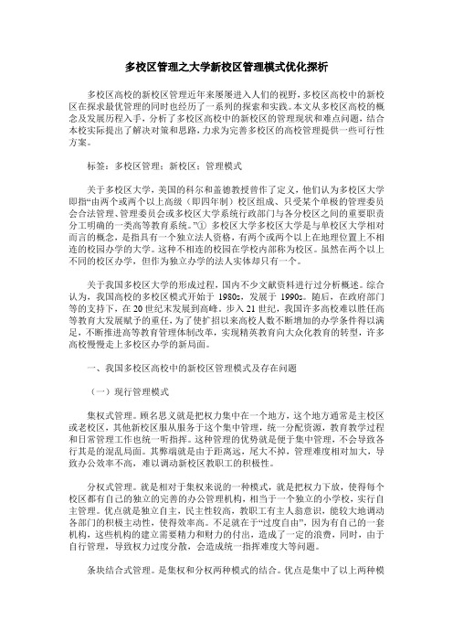 多校区管理之大学新校区管理模式优化探析