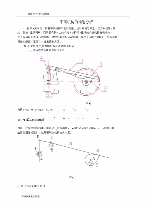 机械原理习题集全答案