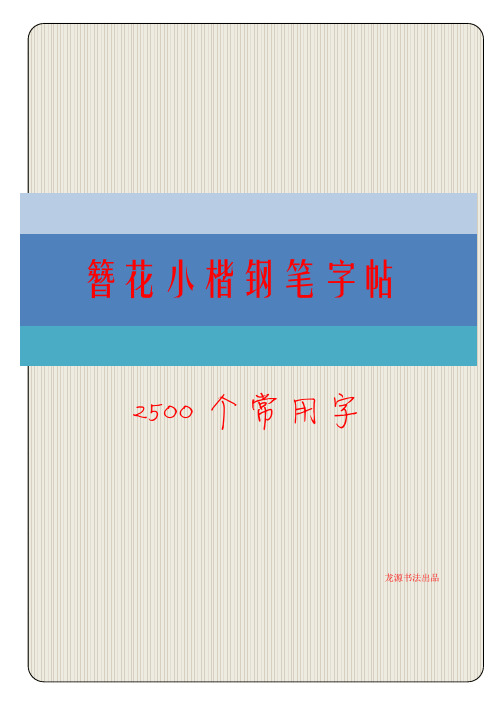 149簪花小楷2500字钢笔字帖