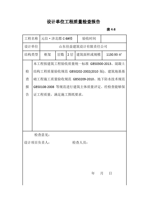 设计单位工程质量检查报告