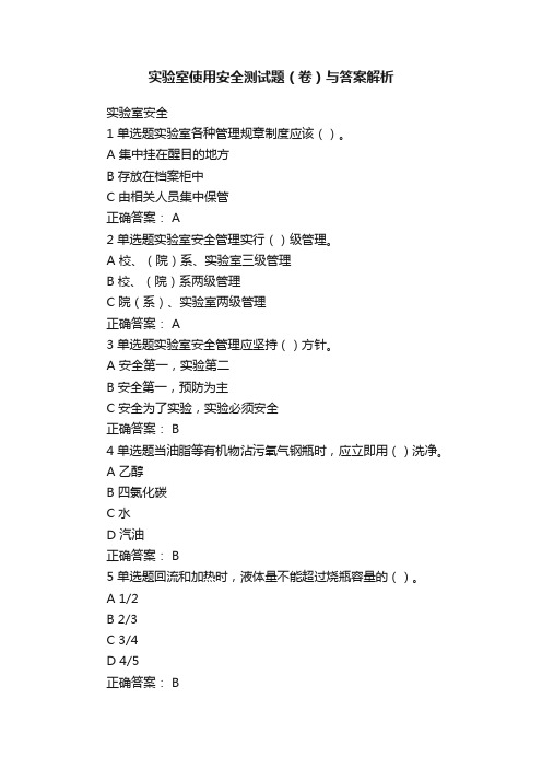 实验室使用安全测试题(卷)与答案解析