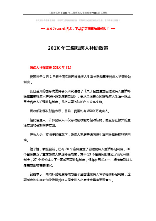 【最新文档】201X年二级残疾人补助政策-word范文模板 (5页)