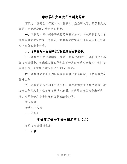 学校签订安全责任书制度范本(四篇)