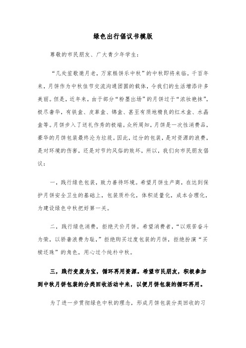 绿色出行倡议书模版（三篇）