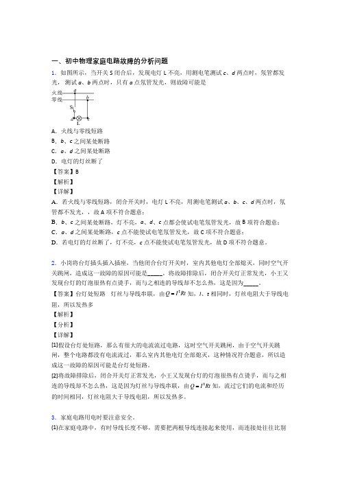 2020-2021物理家庭电路故障的分析问题的专项培优 易错 难题练习题(含答案)附详细答案