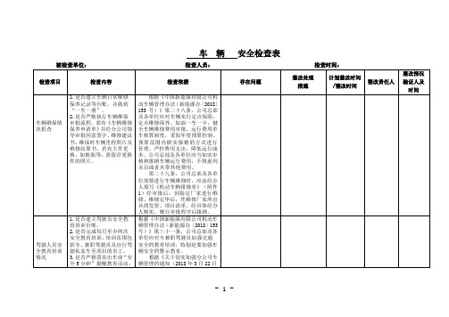 车辆专项安全检查表